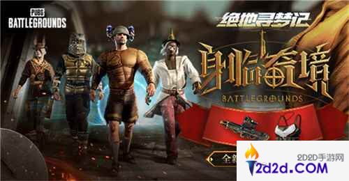 PUBG七月网页活动绝地寻梦记