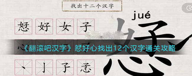 《翻滚吧汉字》恏好心找出12个汉字通关攻略-翻滚吧汉字恏好心找出12个汉字怎么过关