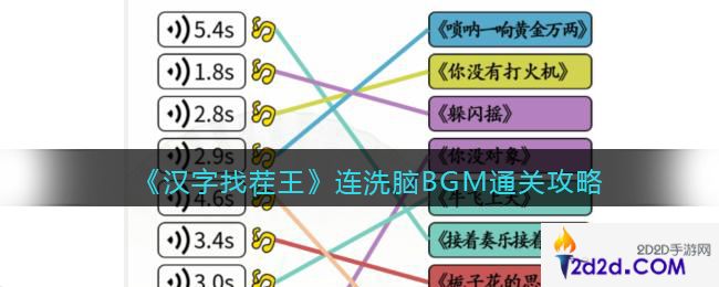 汉字找茬王连洗脑BGM​怎么过关