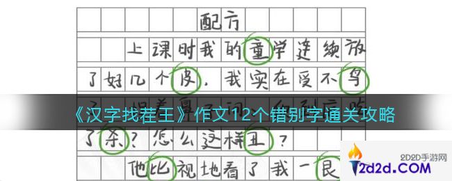 汉字找茬王作文12个错别字​怎么过关