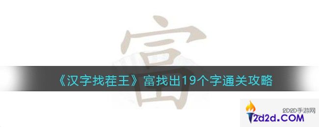 汉字找茬王富找出19个字怎么过关