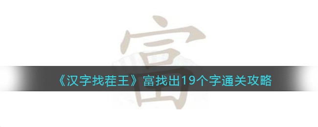 《汉字找茬王》富找出19个字通关攻略-汉字找茬王富找出19个字怎么过关