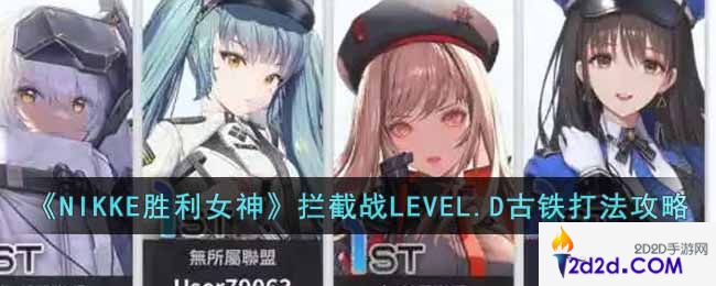 NIKKE胜利女神拦截战LEVEL.D古铁怎么打