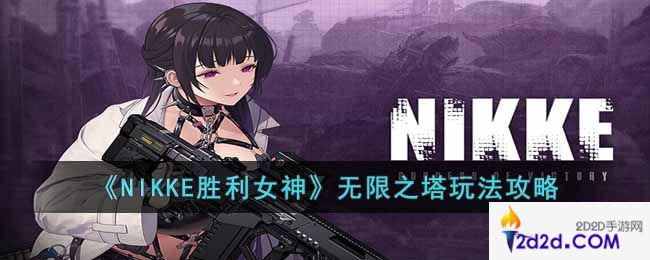 NIKKE胜利女神无限之塔怎么玩