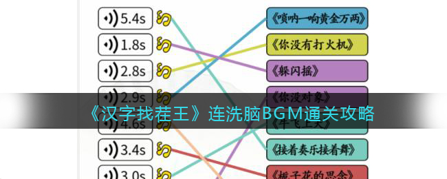 《汉字找茬王》连洗脑BGM通关攻略-汉字找茬王连洗脑BGM​怎么过关