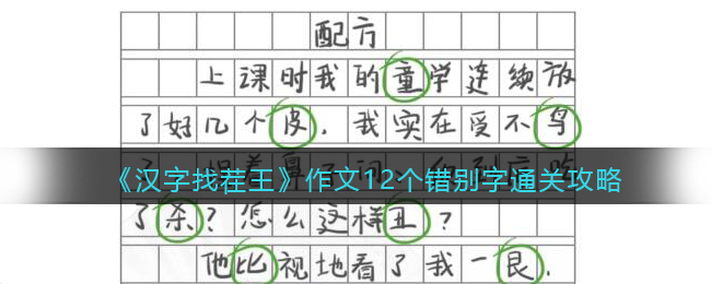 《汉字找茬王》作文12个错别字​通关攻略-汉字找茬王作文12个错别字​怎么过关