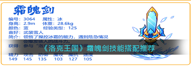 《洛克王国》霜魄剑技能搭配推荐-洛克王国霜魄剑技能怎么配招