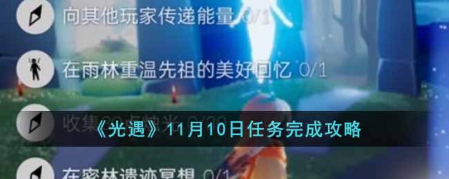 《光遇》11月10日任务完成攻略-光遇11月10日任务怎么做