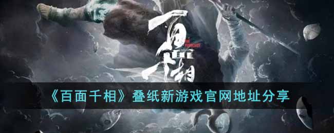 《百面千相》叠纸新游戏官网地址分享-百面千相叠纸新游戏官网地址是什么