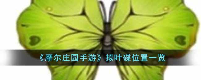 《摩尔庄园手游》拟叶碟位置一览-摩尔庄园手游拟叶碟在哪里