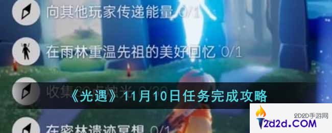 光遇11月10日任务怎么做