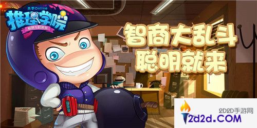 《推理学院》万圣节活动是什么