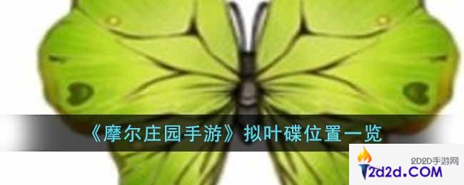 摩尔庄园手游拟叶碟在哪里