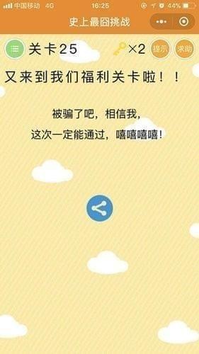 《史上最囧挑战》微信史上最囧挑战第25关通关攻略,微信史上最囧挑战第二十五关怎么过