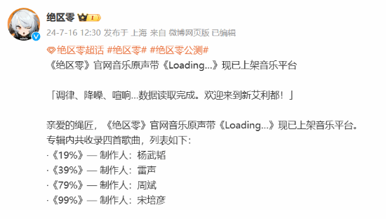 《绝区零》首张原声带现已上架：歌曲名全是加载时间