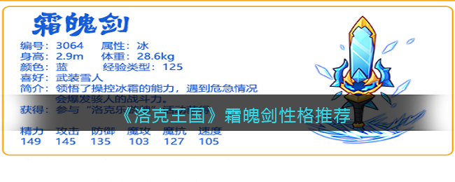 《洛克王国》霜魄剑性格推荐-洛克王国霜魄剑性格用什么好