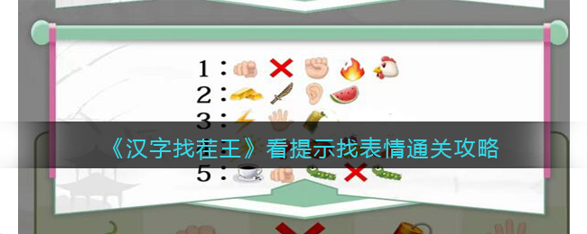 《汉字找茬王》看提示找表情通关攻略-汉字找茬王看提示找表情怎么过关