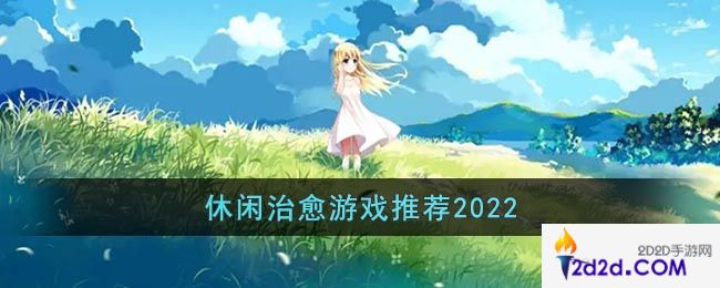 休闲治愈游戏推荐2022