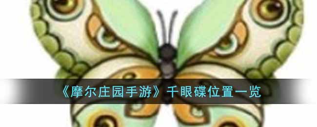 《摩尔庄园手游》千眼碟位置一览-摩尔庄园手游千眼碟在哪里