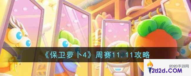 保卫萝卜4周赛11.11怎么过