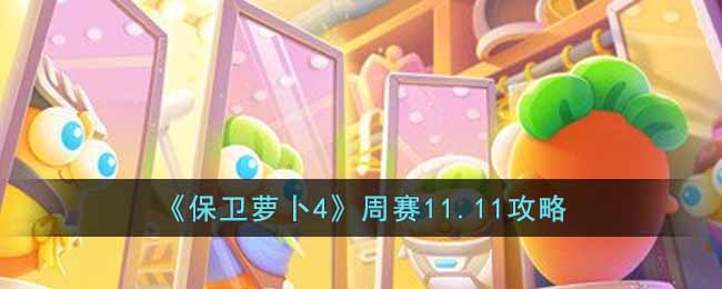 《保卫萝卜4》周赛11.11攻略-保卫萝卜4周赛11.11怎么过