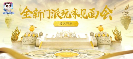 三大亮点抢先看《神武3》手游新门派玩家见面会10.27开启