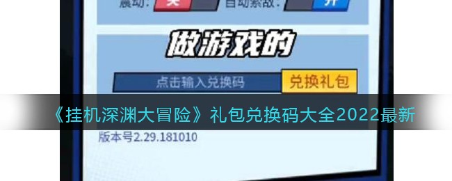 《挂机深渊大冒险》礼包兑换码大全2022最新-挂机深渊大冒险礼包兑换码大全2022最新