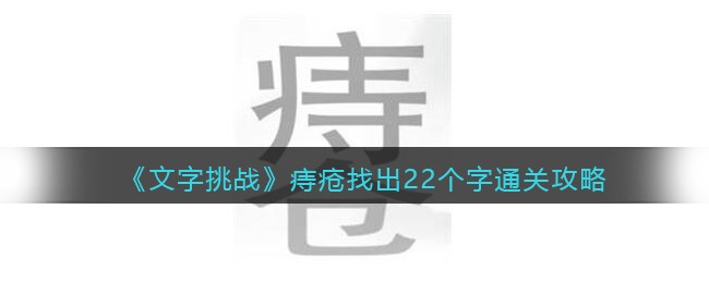 《文字挑战》痔疮找出22个字通关攻略-文字挑战痔疮找出22个字怎么过