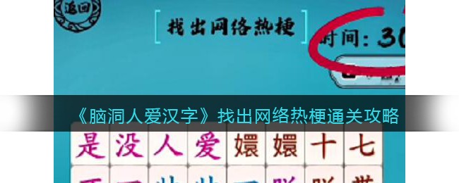 《脑洞人爱汉字》找出网络热梗通关攻略-脑洞人爱汉字找出网络热梗通关攻略