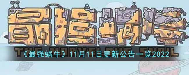 《最强蜗牛》11月11日更新公告一览2022-最强蜗牛11月11日更新内容是什么