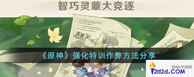 原神强化特训有什么作弊方法吗