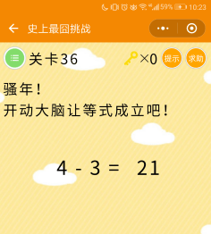 《史上最囧挑战》微信史上最囧挑战第36关通关攻略,微信史上最囧挑战第三十六关怎么过