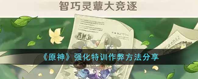 《原神》强化特训作弊方法分享-原神强化特训有什么作弊方法吗