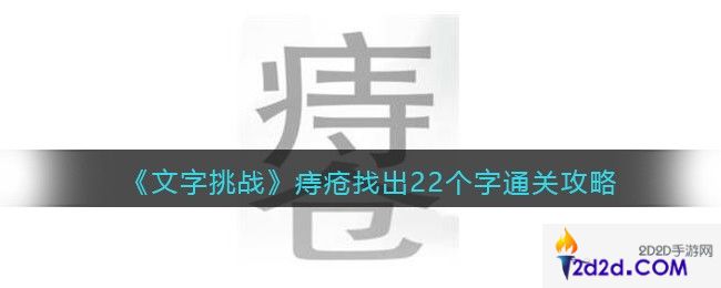 文字挑战痔疮找出22个字怎么过