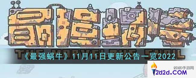 最强蜗牛11月11日更新内容是什么