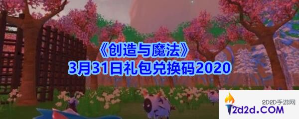 创造与魔法2020年3月31日礼包兑换码是什么