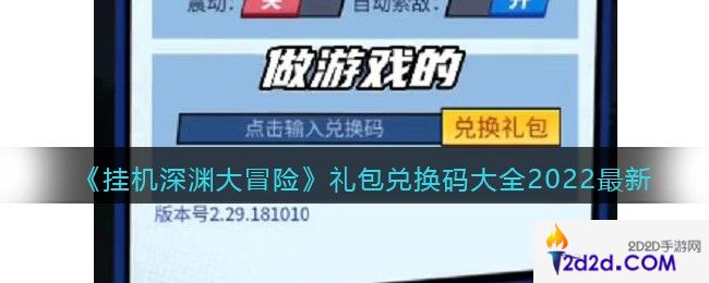 挂机深渊大冒险礼包兑换码大全2022最新