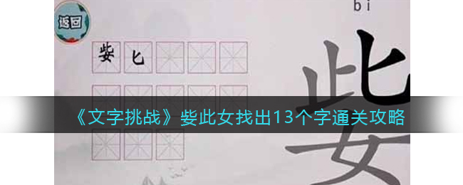 《文字挑战》姕此女找出13个字通关攻略-文字挑战姕此女找出13个字怎么过