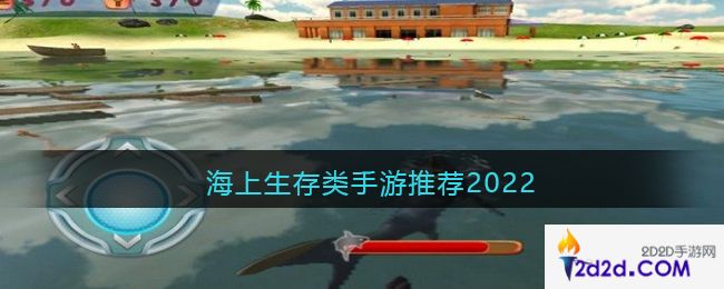 海上生存类手游推荐2022