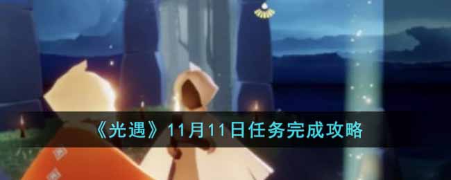 《光遇》11月11日任务完成攻略-光遇11月11日任务怎么做