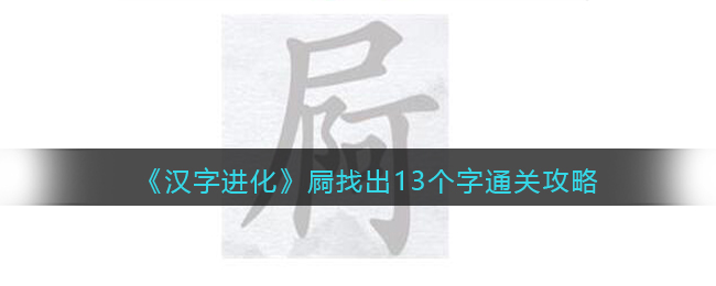 《汉字进化》屙找出13个字通关攻略-汉字进化屙找出13个字怎么过