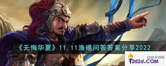 无悔华夏渔礁问答11.11答案是什么