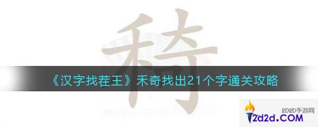 汉字找茬王禾奇找出21个字怎么过关