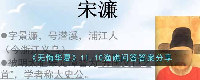 《无悔华夏》11.10渔礁问答答案分享-无悔华夏渔礁问答11.10答案是什么