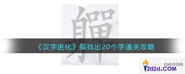 汉字进化軃找出20个字怎么过