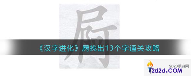 汉字进化屙找出13个字怎么过