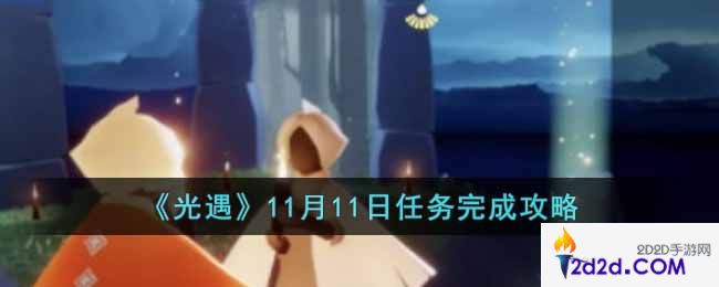 光遇11月11日任务怎么做