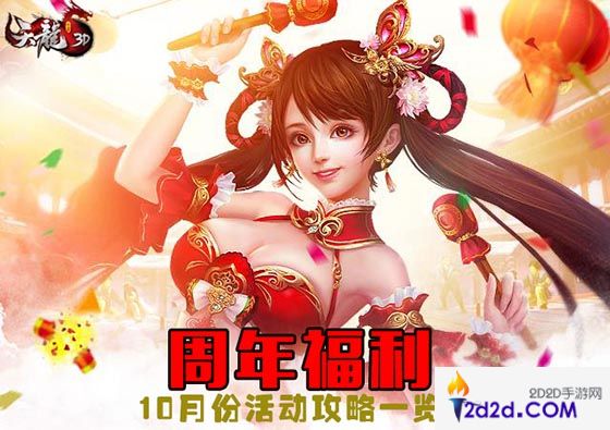 价值高达1888《天龙3D》四周年庆典