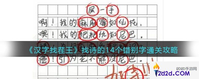 汉字找茬王找诗的14个错别字怎么过关