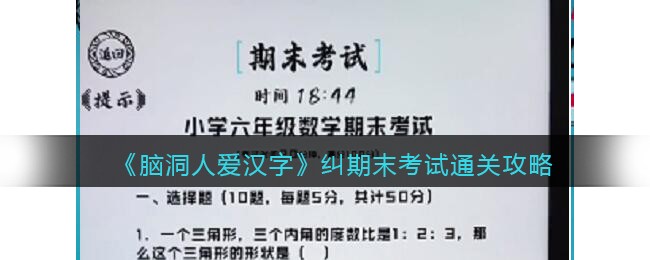 《脑洞人爱汉字》期末考试通关攻略-脑洞人爱汉字期末考试通关攻略